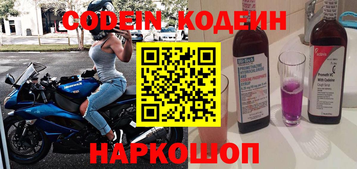 Кодеин напиток Lean (лин)  Вход с VPN  Среднеуральск  Codein Purple Drank 